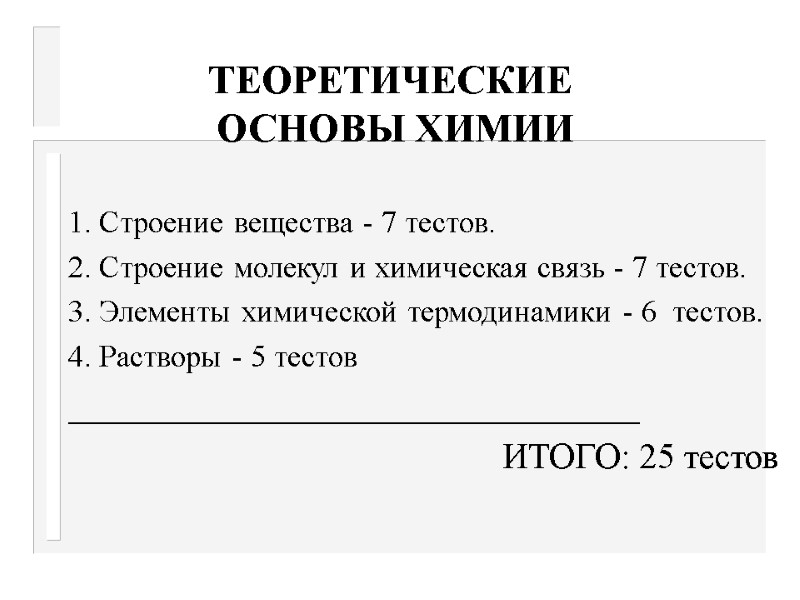 ТЕОРЕТИЧЕСКИЕ  ОСНОВЫ ХИМИИ  1. Строение вещества - 7 тестов. 2. Строение молекул